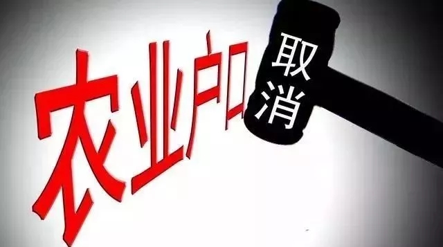 農業(yè)戶口將取消,有4件事千萬要盡早去辦！否則要吃虧！